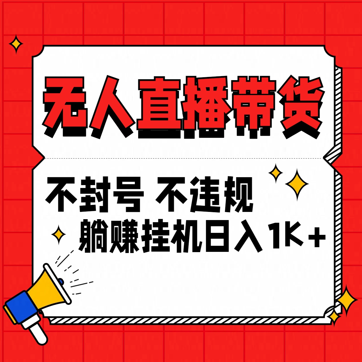 最新技术无人直播带货，不违规不封号，操作简单，单日单号收入1000+可批量放大-天行资源库