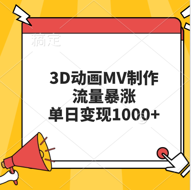 3D动画MV制作，流量暴涨，单日变现1000+-天行资源库
