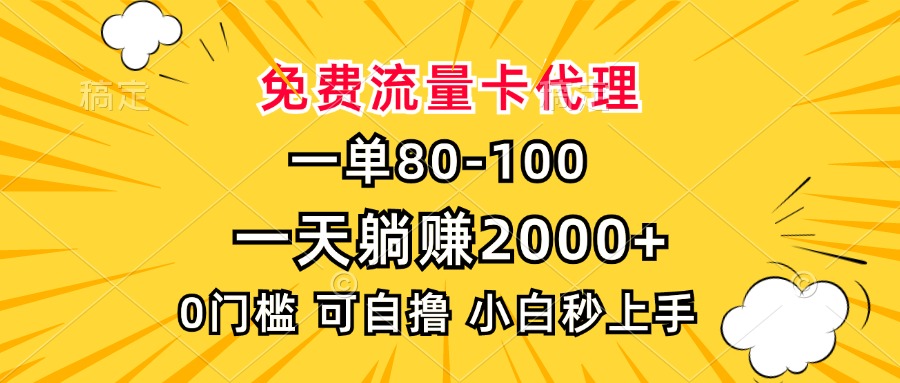 一单80，免费流量卡代理，0门槛，小白也能轻松上手，一天躺赚2000+-天行资源库