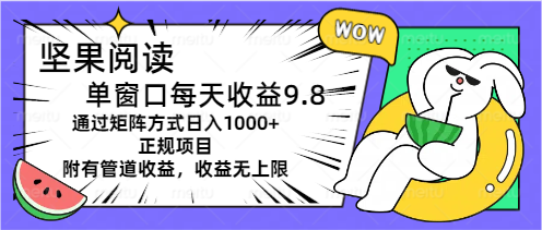 坚果阅读单窗口每天收益9.8通过矩阵方式日入1000+正规项目附有管道收益-天行资源库