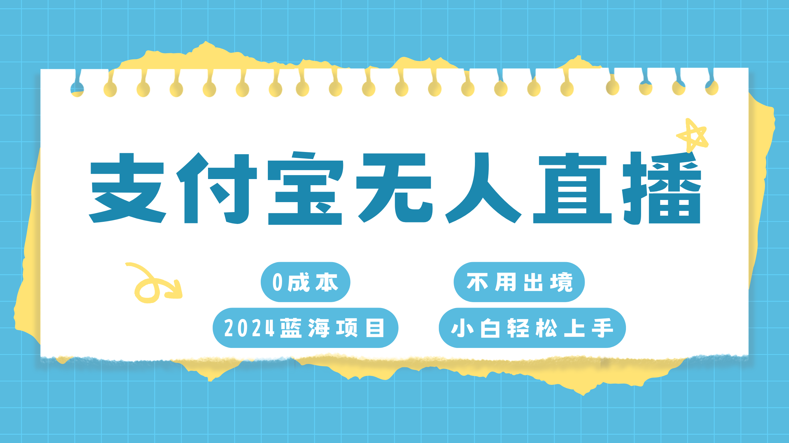 支付宝无人直播项目，单日收益最高8000+-天行资源库