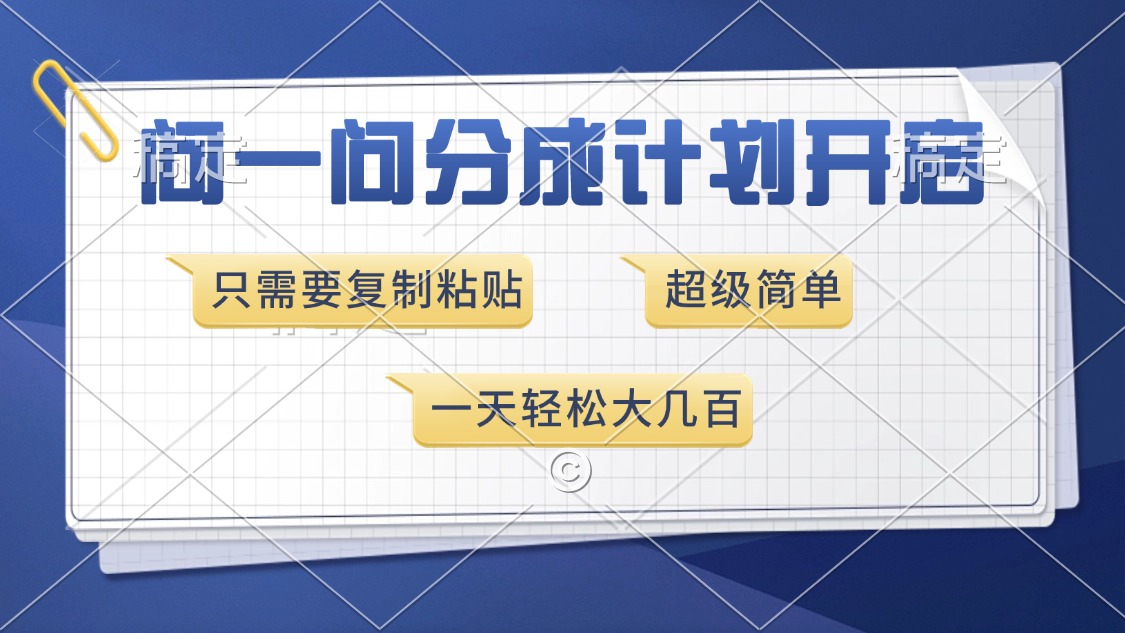 问一问分成计划开启，只需要复制粘贴，超简单，一天也能收入几百-天行资源库