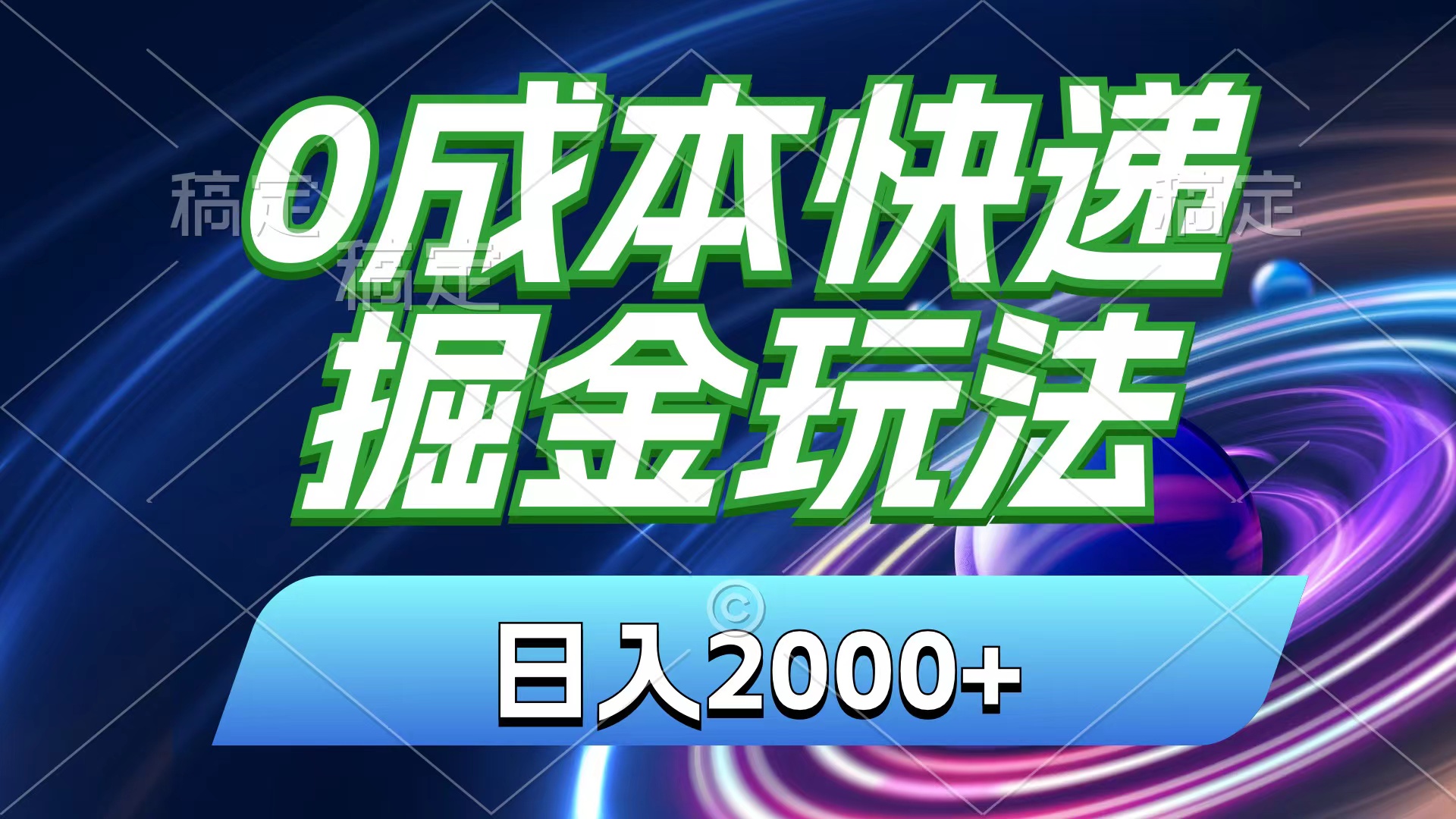 0成本快递掘金玩法，日入2000+，小白30分钟上手，收益嘎嘎猛！-天行资源库
