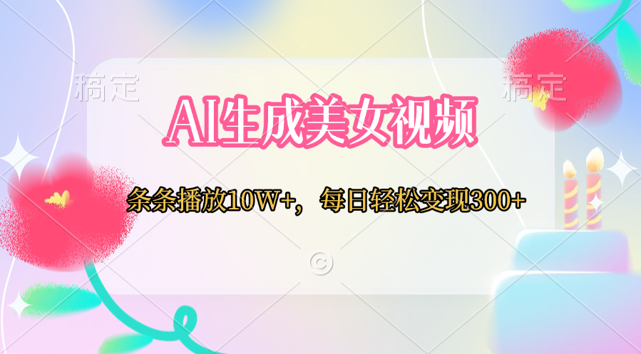 AI生成美女视频  条条播放10W+，每日轻松变现300+-天行资源库
