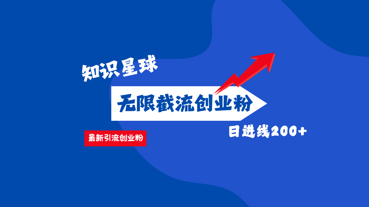 零门槛操作！知识星球截流CY粉玩法，长尾引流轻松破日进线200+！-天行资源库