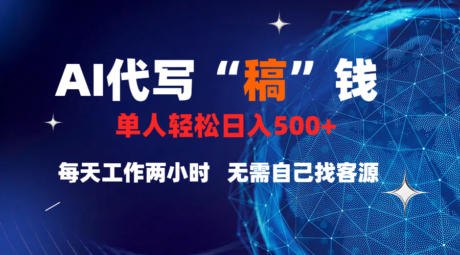 真正靠谱的项目，稿费日结，不用引流，轻松日赚多张-天行资源库