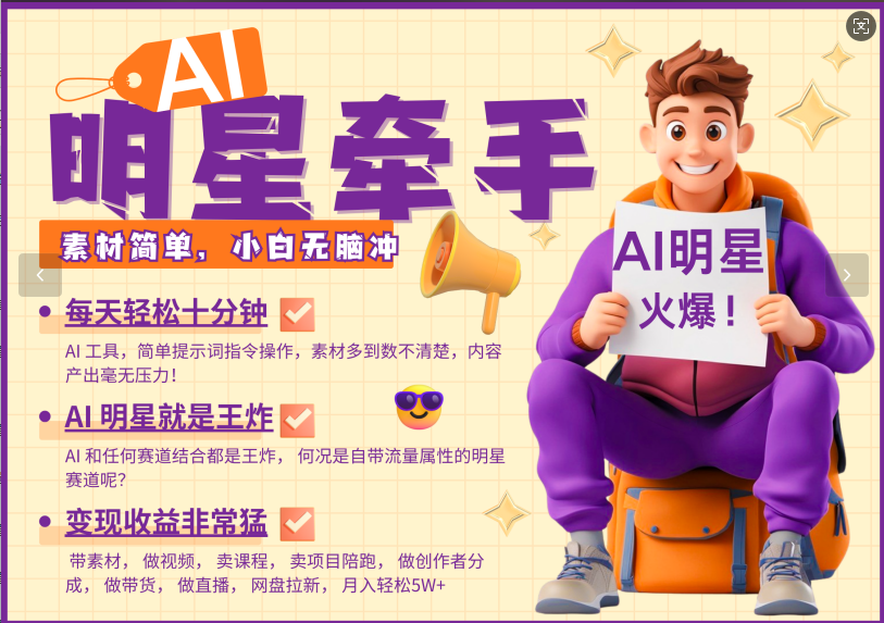 AI+明星，又一爆款密码，明星本来就够火爆，再加上AI ，就是王炸，牵小手，这个绝了！每天十分钟，带货、素材、分成都非常猛，泼天流量，发布就爆！月入5W，抓紧学！-天行资源库