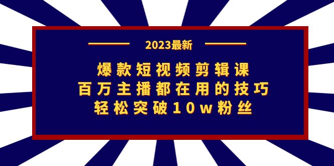 爆款短视频剪辑课：百万主播都在用的技巧，轻松突破10w粉丝-天行资源库