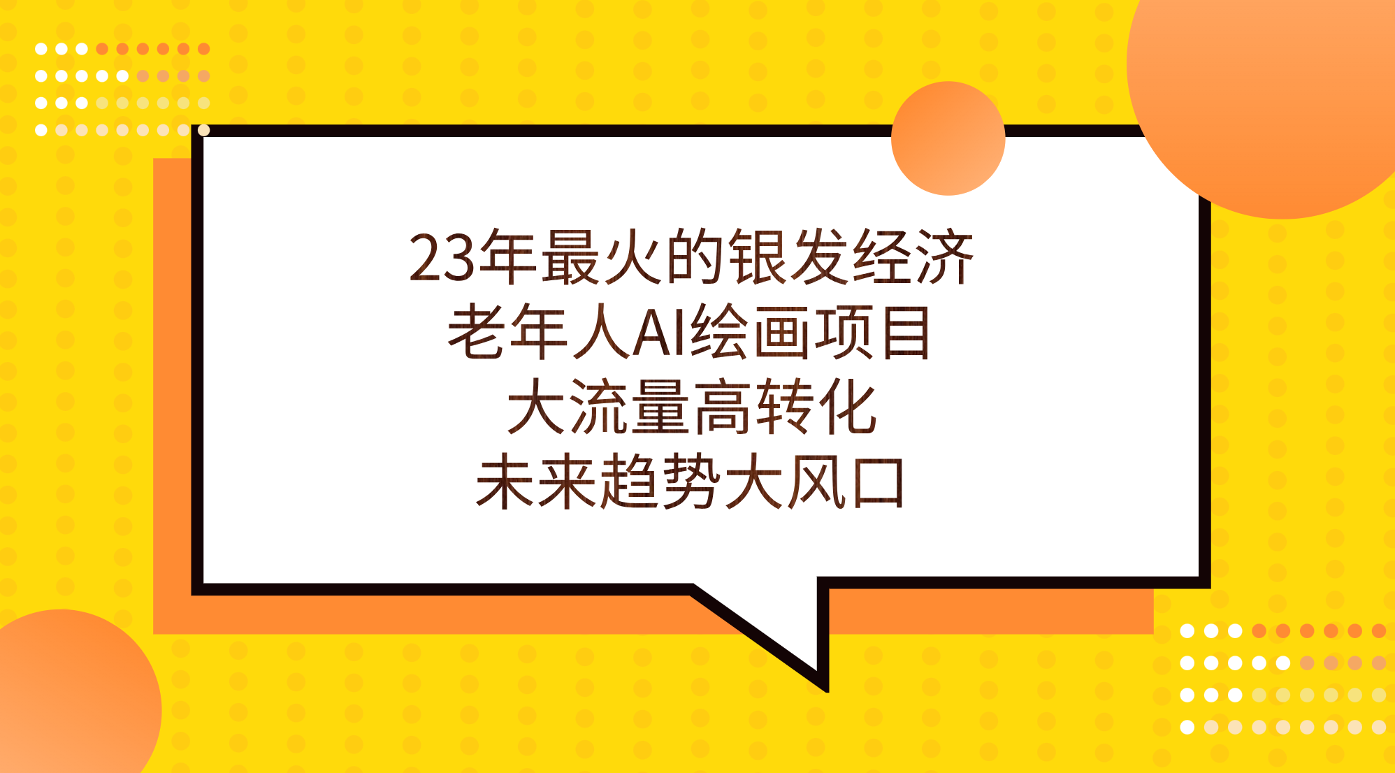 23年最火的银发经济，老年人AI绘画项目，大流量高转化，未来趋势大风口。-天行资源库