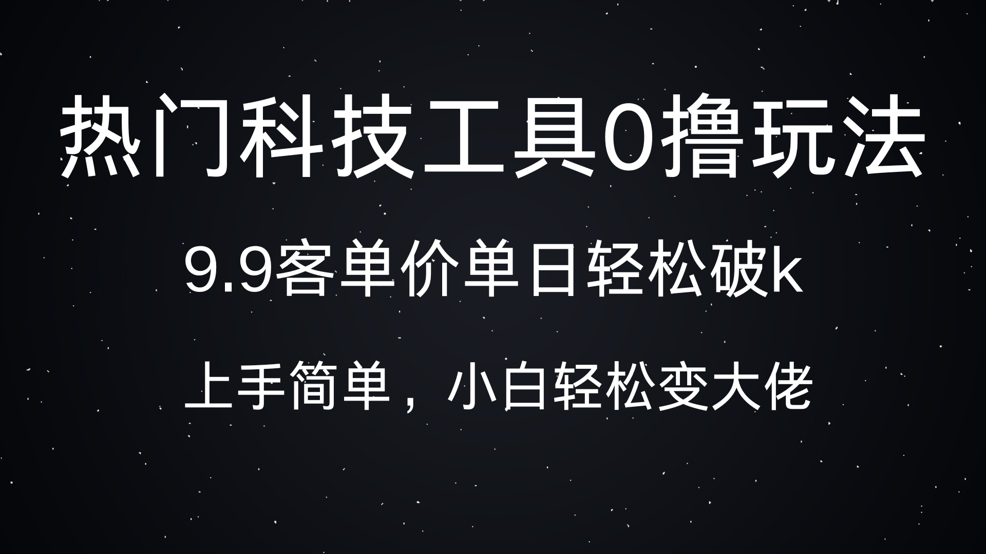 热门科技工具0撸玩法，9.9客单价单日轻松破k，小白轻松变大佬-天行资源库