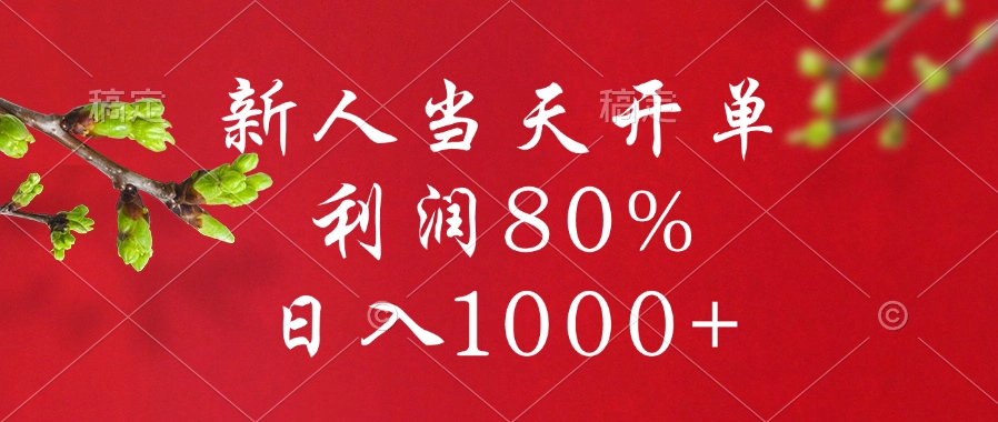闲鱼冷门暴力赛道，新人当天开单，利润80%，日入1000+-天行资源库