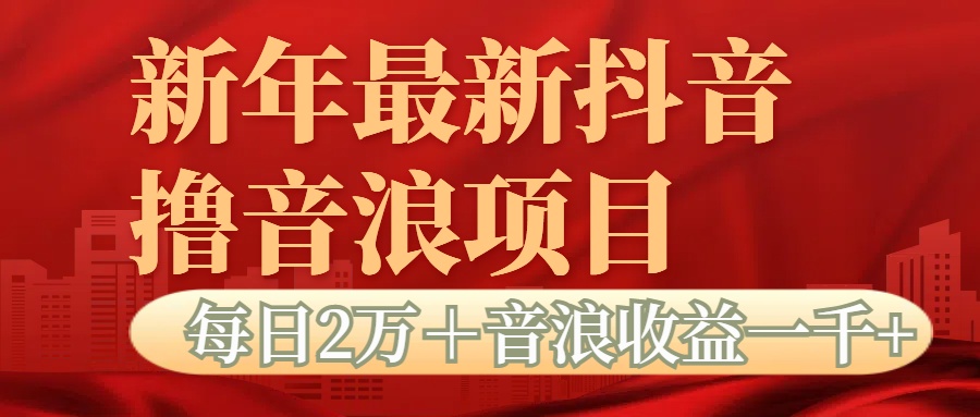 抖音音浪掘金项目每日2万＋音浪高收益1000＋-天行资源库
