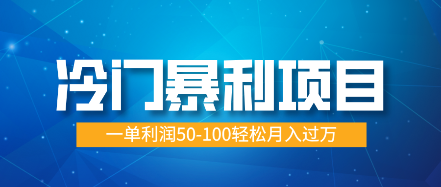 冷门暴利项目，实习证明盖章，蓝海市场供大于求，一单利润50-100轻松月入过万-天行资源库