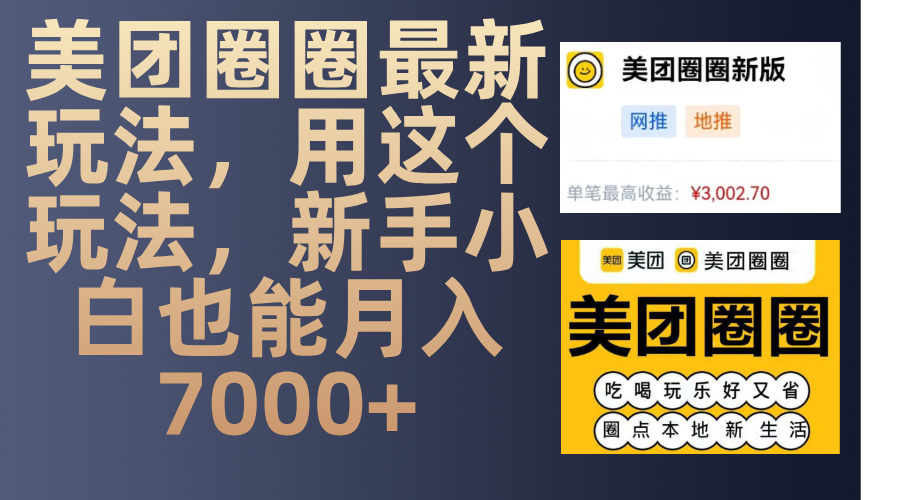 美团圈圈最新玩法，用这个玩法，新手小白也能月入7000+-天行资源库