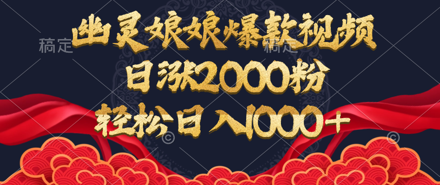 幽灵娘娘爆款视频，日涨2000粉，轻松日入1000+-天行资源库