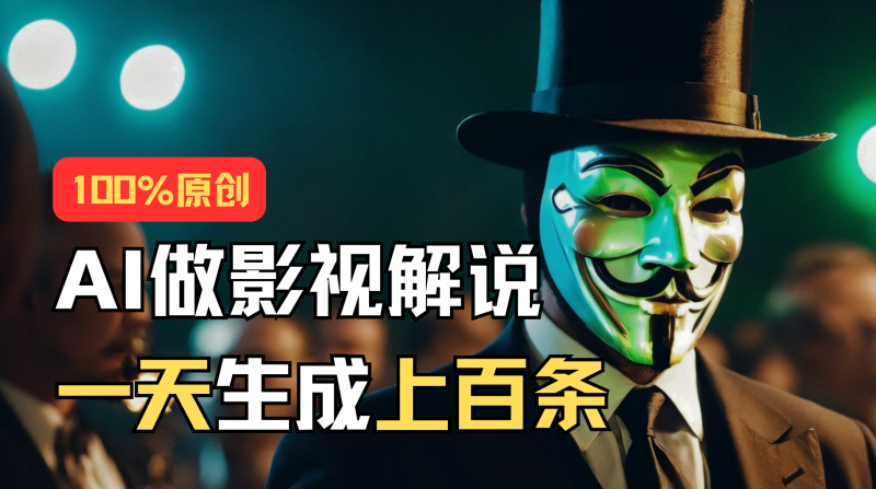 AI最新实战教程，手把手教你用AI批量生成说唱影视解说视频，1天生成上百条-天行资源库