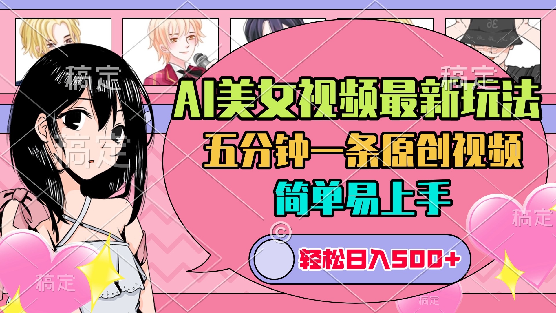 AI美女原创视频最新玩法，五分钟一条，日入500+，简单易上手-天行资源库