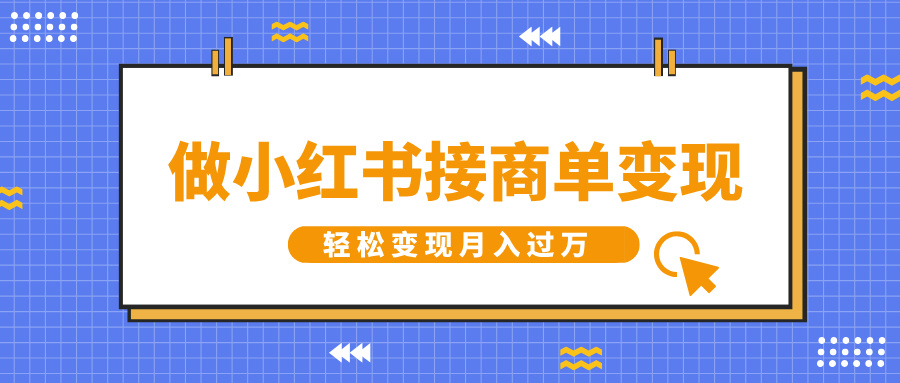 做小红书接商单变现，一定要选这个赛道，轻松变现月入过万-天行资源库