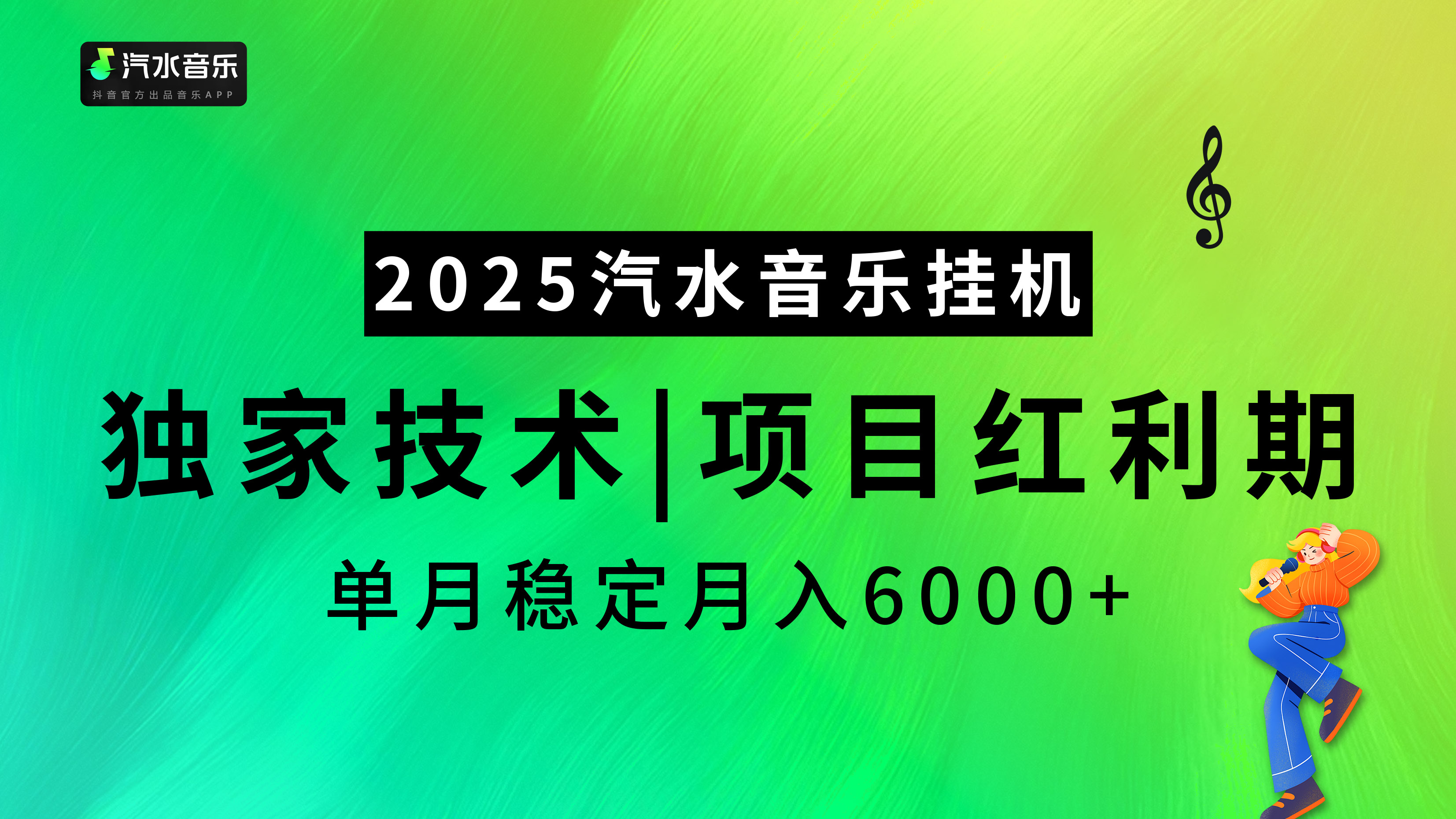 汽水音乐2025纯挂机项目，独家技术，项目红利期稳定月入6000+-天行资源库