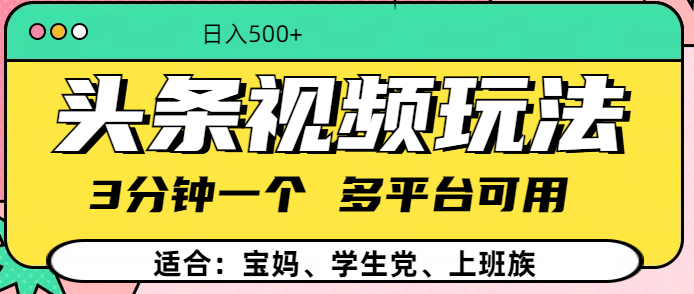 头条视频玩法，3分钟一个，多平台同用-天行资源库