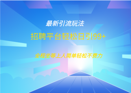 招聘平台boss兼职创业引流打粉日引100+-天行资源库