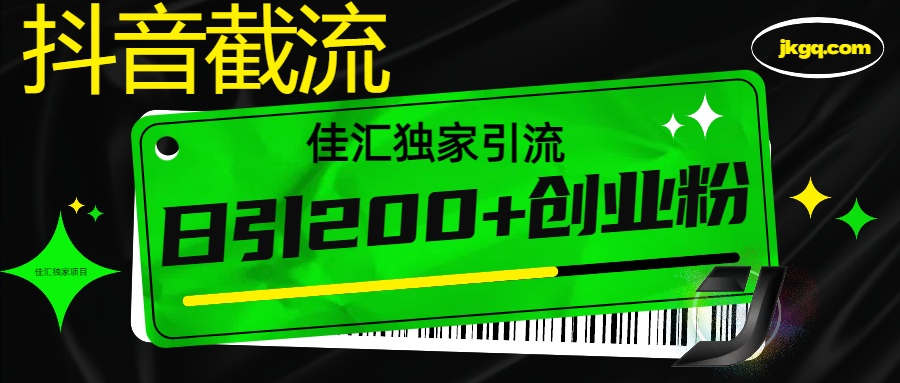 抖音截流技术，精准日引200+创业粉，不封号，独家教程-天行资源库