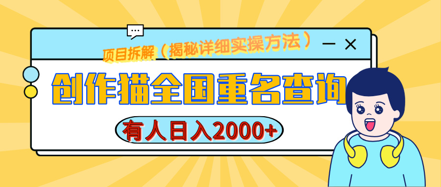 创作猫全国重名查询，有人日赚2000+，揭秘详细教程，简单制作-天行资源库