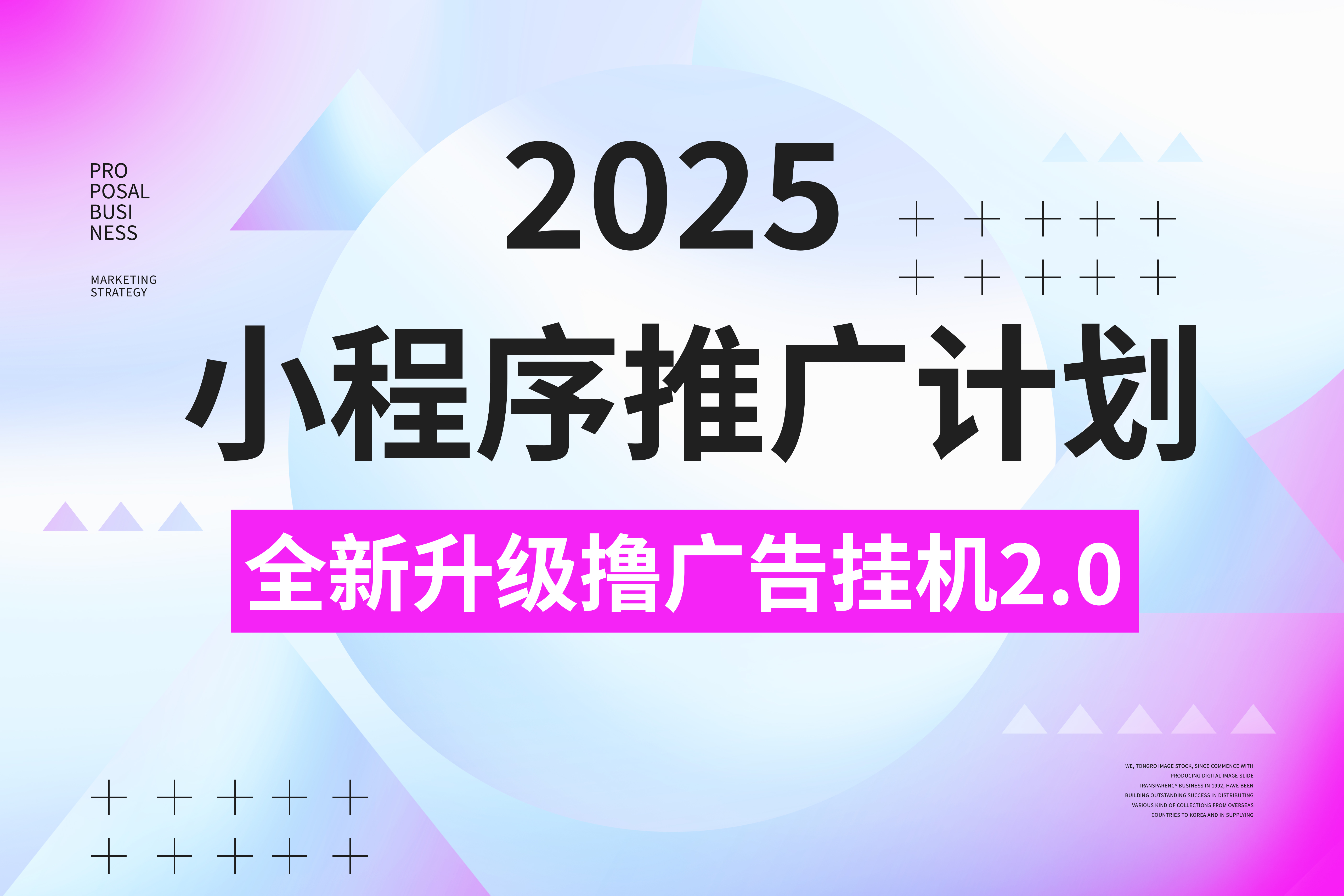 2025小程序推广计划，全新升级3.0玩法，，日均1000+小白可做-天行资源库