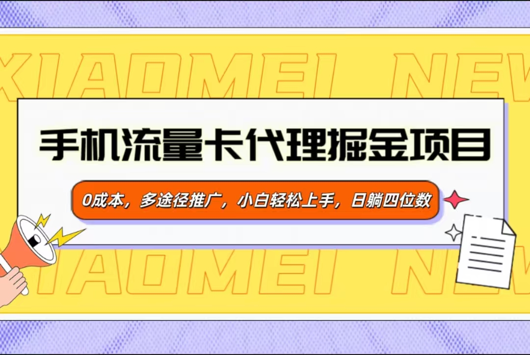手机流量卡代理掘金项目，0成本，多途径推广，小白轻松上手，日躺四位数-天行资源库