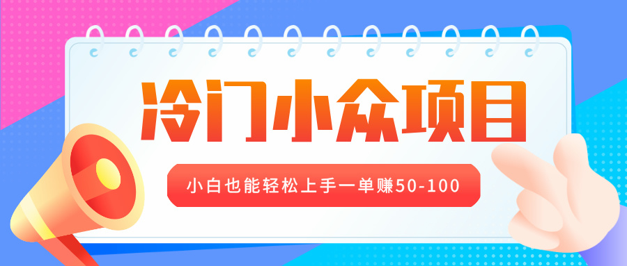 冷门小众项目，营业执照年审，小白也能轻松上手一单赚50-100-天行资源库
