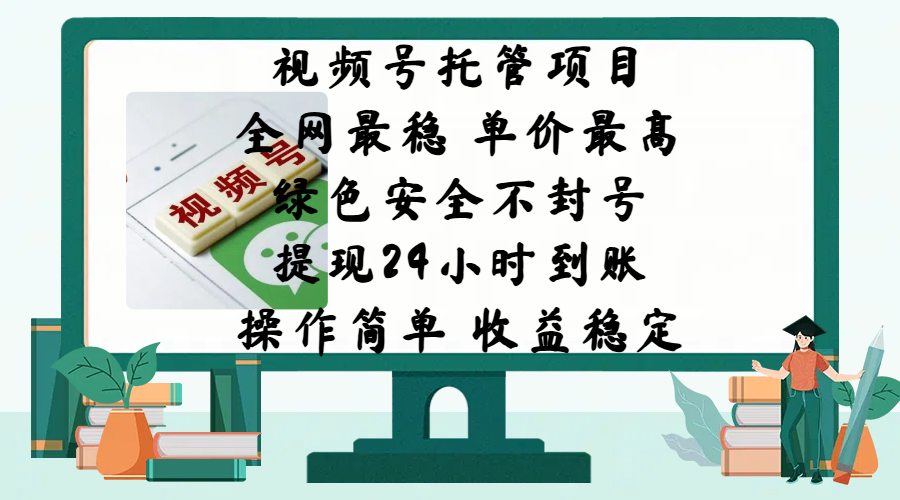 视频号托管项目，全网最稳，单价最高，绿色安全不封号，提现24小时到账，微信背书大平台，操作简单，收益稳定!-天行资源库