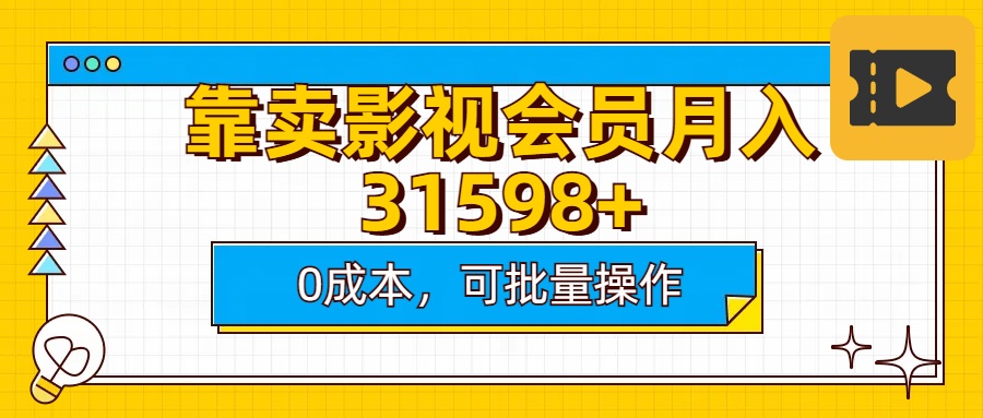 靠卖影视会员实测月入30000+0成本可批量操作-天行资源库