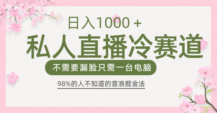 98%人不知道的抖音音浪变现法0露脸直播也能日入1000＋-天行资源库