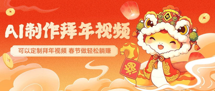 AI制作送祝福拜年视频，过年惊艳你的朋友圈，可以定制拜年视频，AI一键生，春节做轻松躺赚-天行资源库