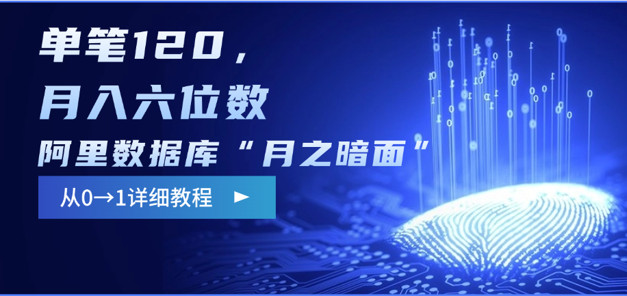 阿里数据库“月之暗面”影评撰写，边追剧边赚钱，单笔120，从0→1，月入六位数-天行资源库