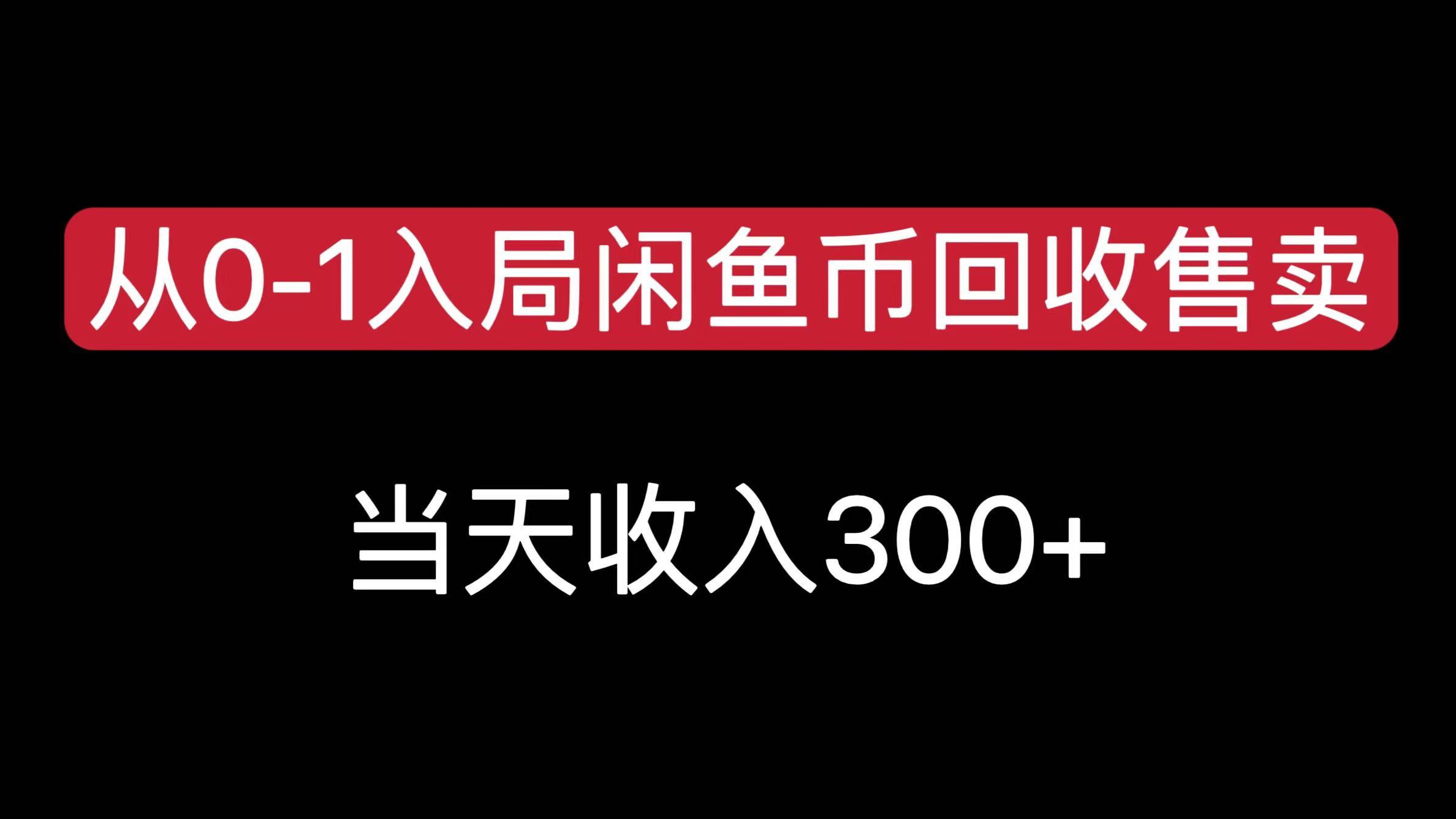 从0-1入局闲鱼币回收售卖，当天收入300+-天行资源库