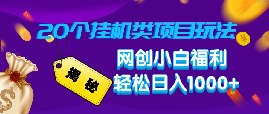 揭秘20个挂机类项目玩法 网创小白福利 轻松日入1000+-天行资源库