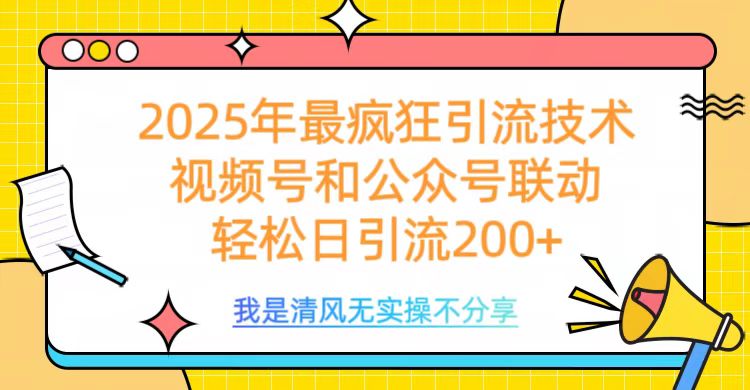 2025年最疯狂引流技术，视频号和公众号联动，轻松日引流200+-天行资源库