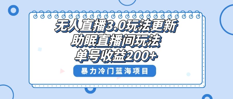 无人直播3.0玩法更新，助眠直播间项目，单号收益200+，暴力冷门蓝海项目！-天行资源库