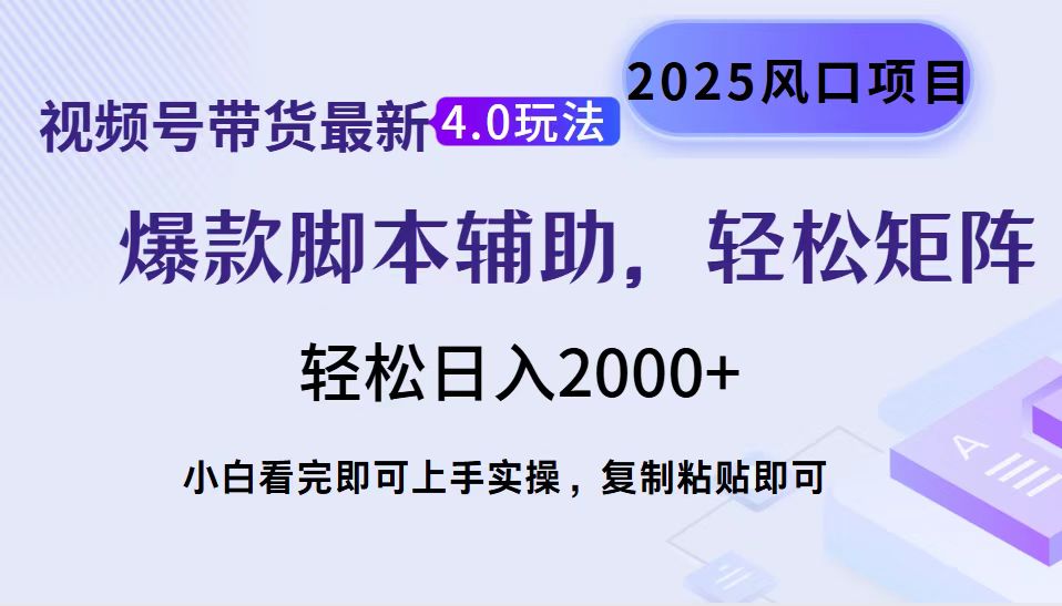 视频号带货最新4.0玩法，作品制作简单，当天起号，复制粘贴，脚本辅助，轻松矩阵日入2000+-天行资源库