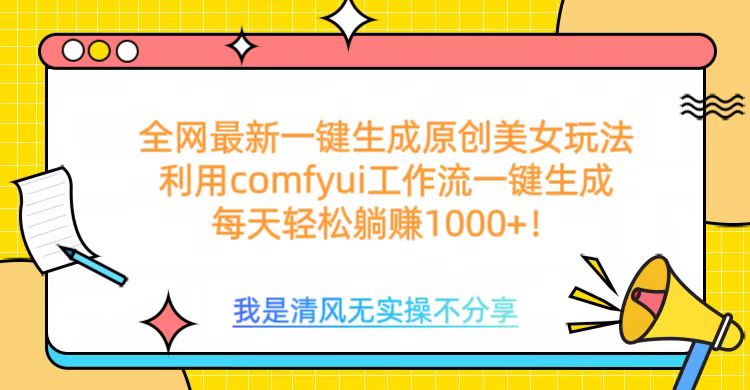 利用comfyui工作流一键反推生成美女，日收益1000+-天行资源库
