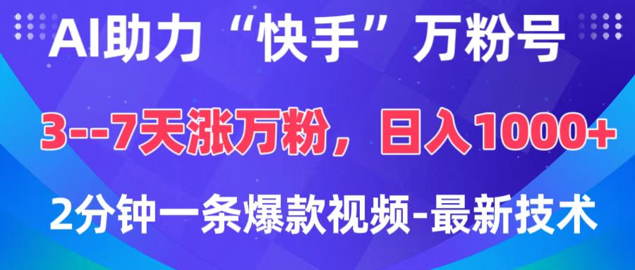 AI助力“快手”万粉号，3-7天涨万粉，轻松变现，日入1000+，2分钟一条爆款视频，最新技术-天行资源库