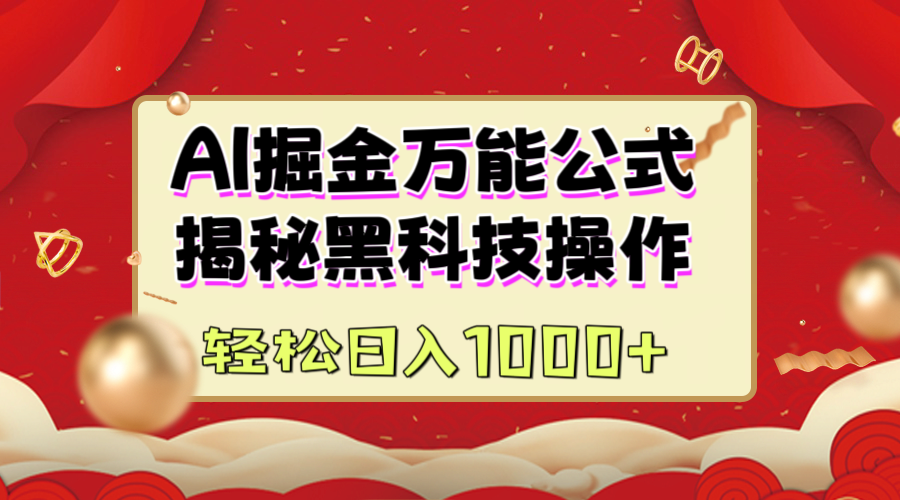 AI掘金万能公式：揭秘黑科技操作，真正的实现日入1000+-天行资源库