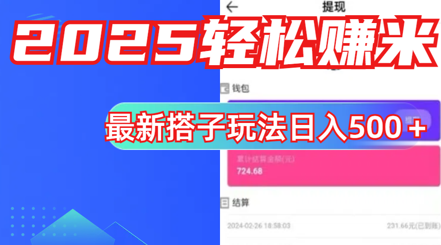 简单，轻松赚钱！最新搭子项目玩法让你解放双手躺着赚钱！-天行资源库