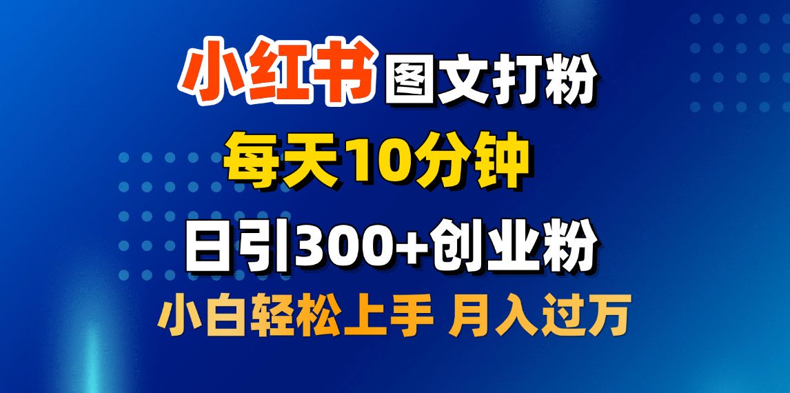 2月小红书图文打粉，每天10分钟，日引300+创业粉，小白轻松月入过万-天行资源库