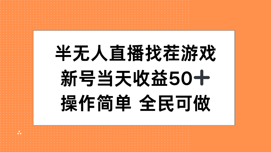 半无人直播找茬游戏，当天收益50+，操作简单 人人可做-天行资源库