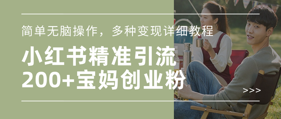 小红书精准日引200+宝妈创业粉，简单无脑操作，多种变现详细教程-天行资源库