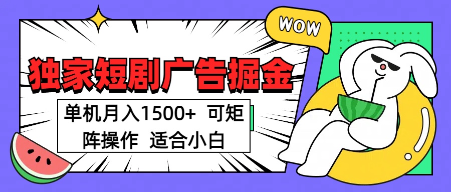 短剧掘金项目，单机月入1500，可放大矩阵，适合小白。-天行资源库