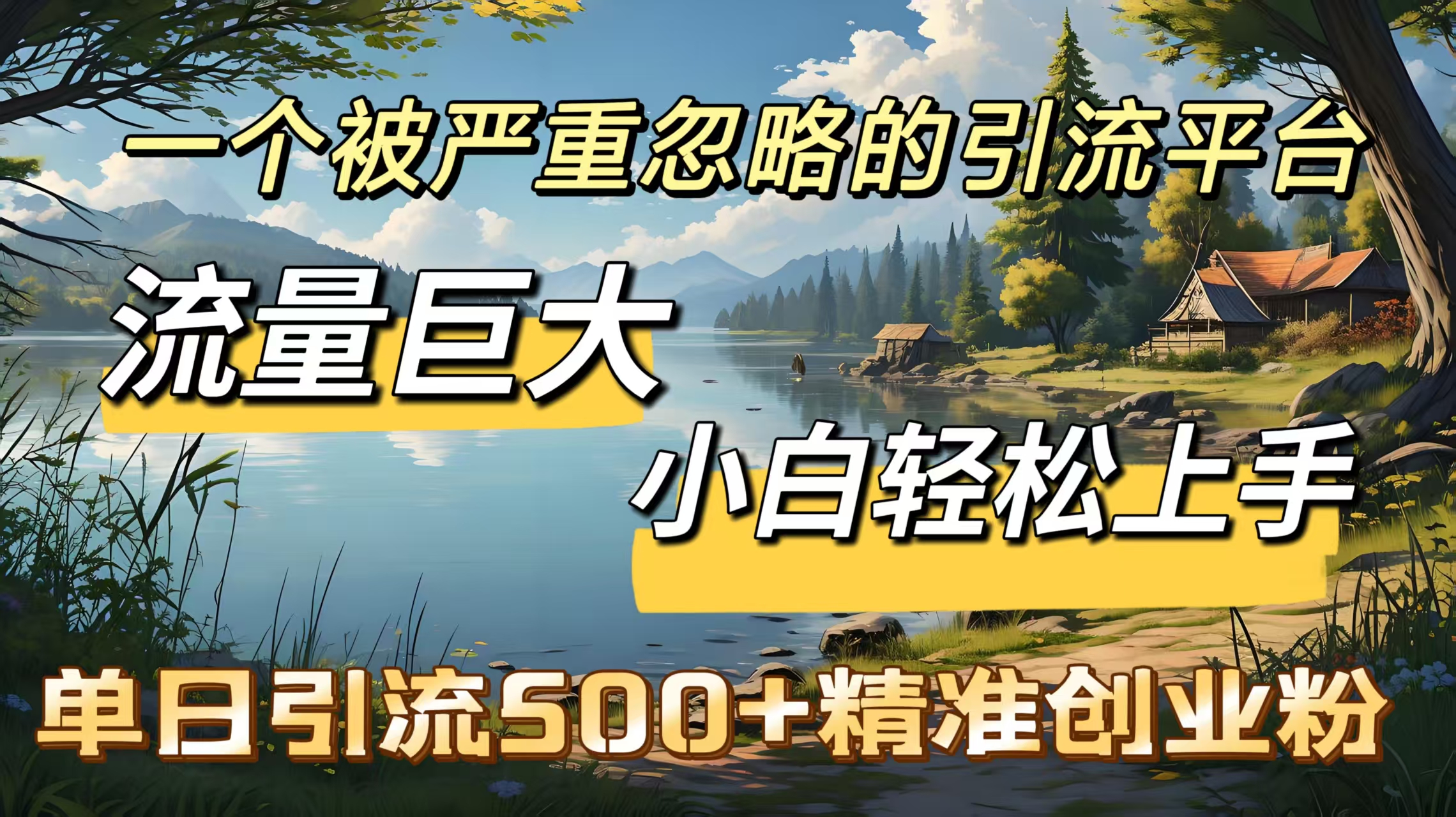 一个被严重忽略的引流平台，流量巨大，小白轻松上手，单日引流500＋精准创业粉-天行资源库