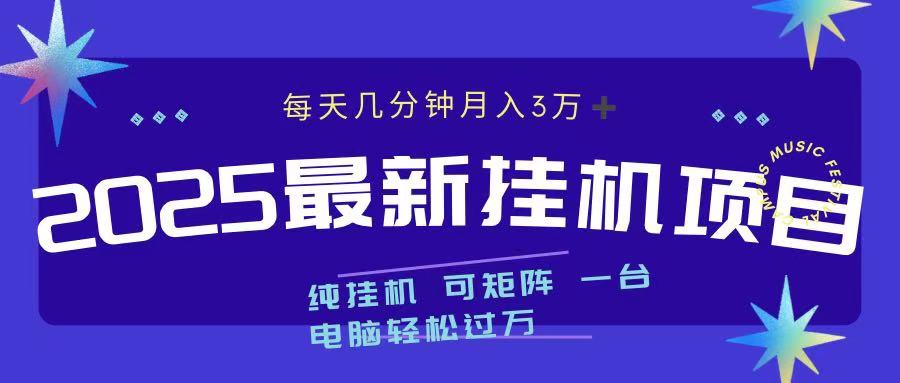 2025最新纯挂机项目 每天几分钟 月入3万➕ 可矩阵-天行资源库
